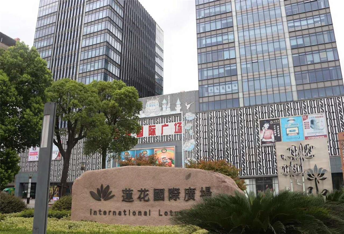 莲花国际广场